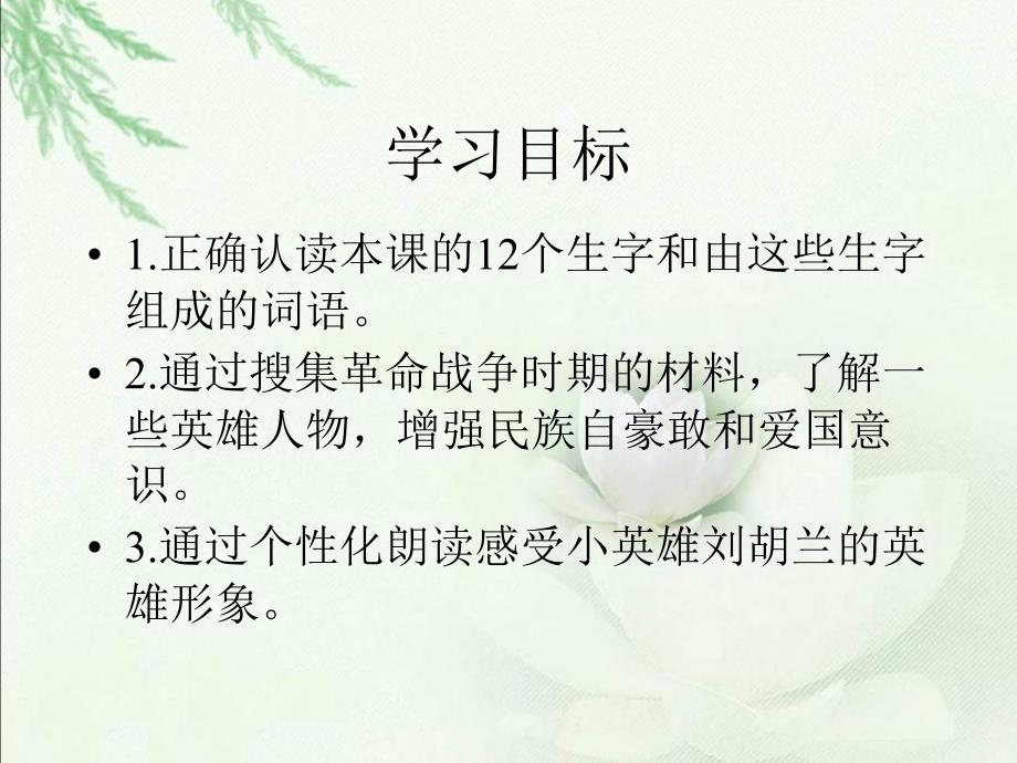 课件冀教版二年级语文下册 刘胡兰 PPT课件_第2页