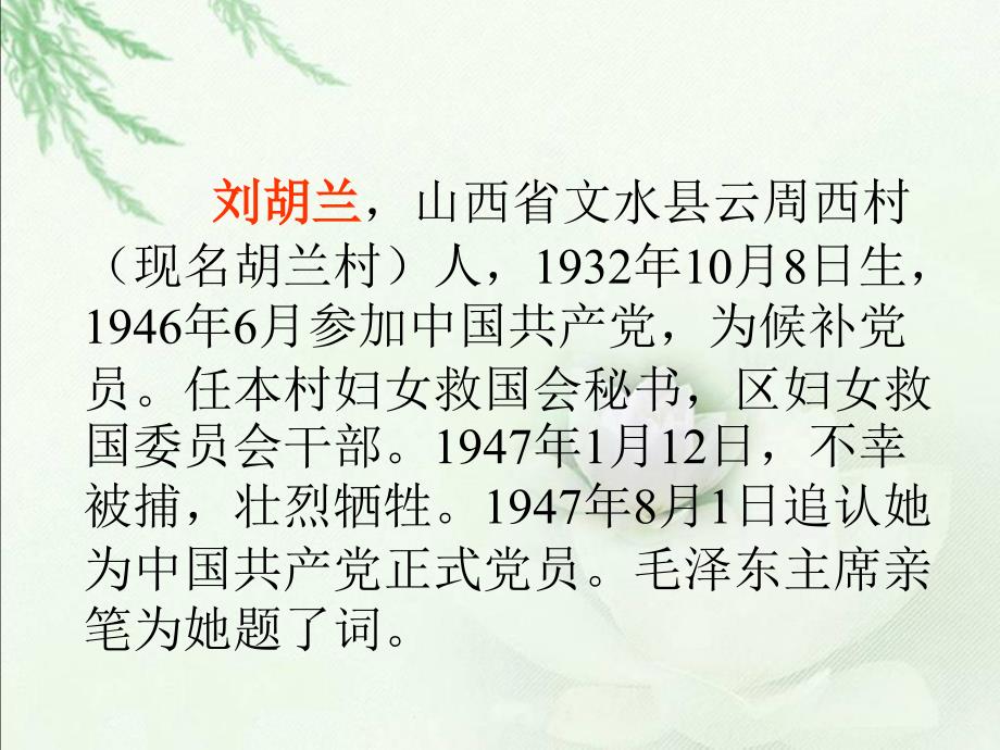 课件冀教版二年级语文下册 刘胡兰 PPT课件_第4页