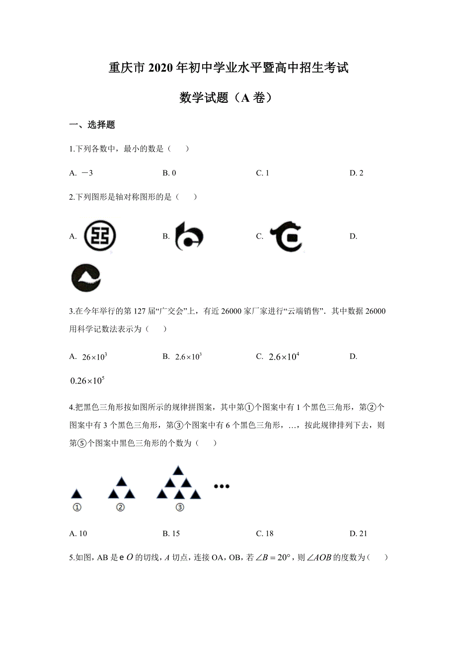 2020年重庆市中考数学真题A卷（word档原卷+答案解析）_第1页