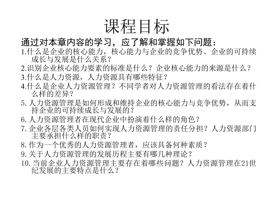 {管理运营知识}第一章企业核心能力与人力资源管理_第4页