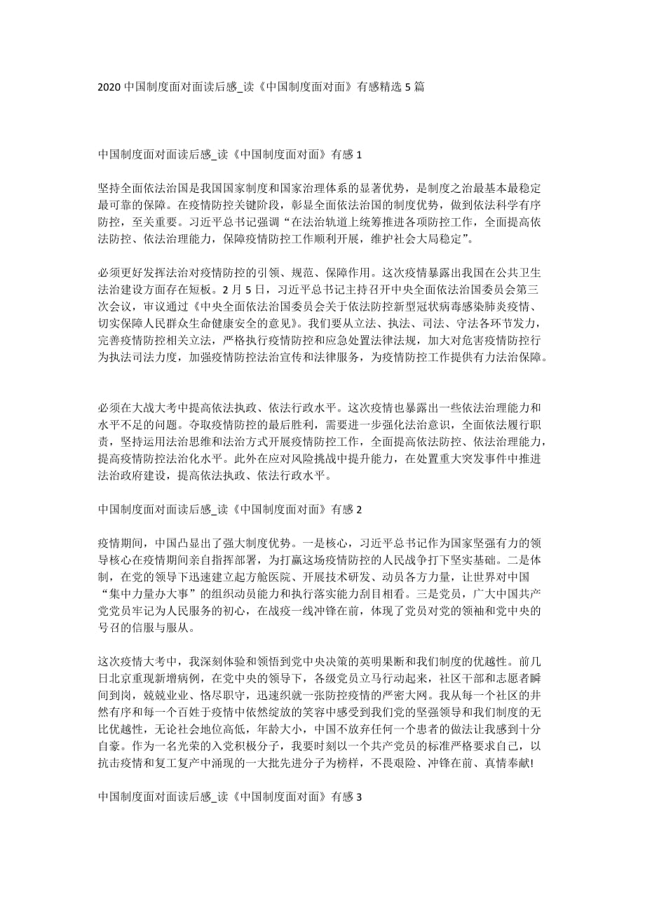 2020中国制度面对面读后感_读《中国制度面对面》有感精选5篇_第1页