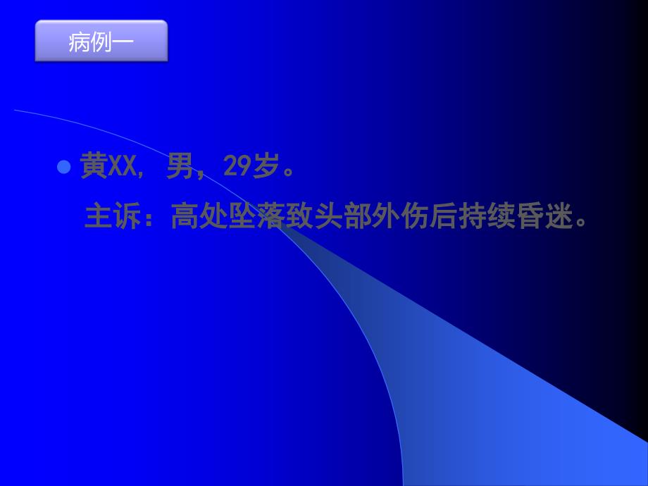 颅脑外伤病例讨论ppt课件_第4页