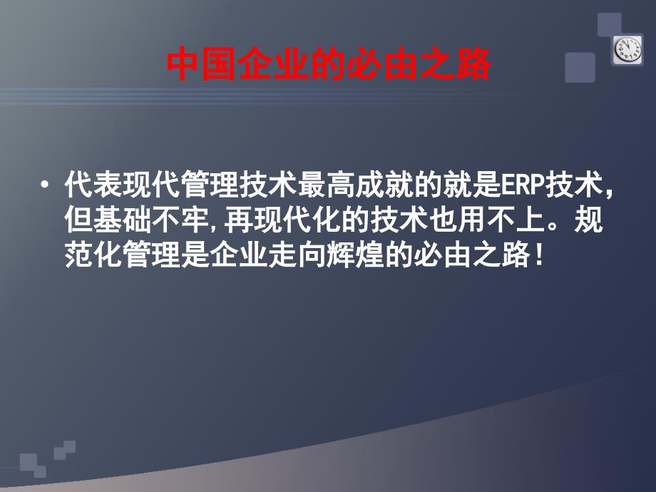 {管理运营知识}企业如何进行规范管理与变革_第4页