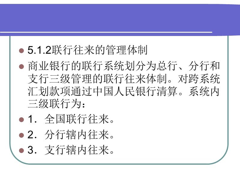 {财务资金管理}资金清算的核算_第4页