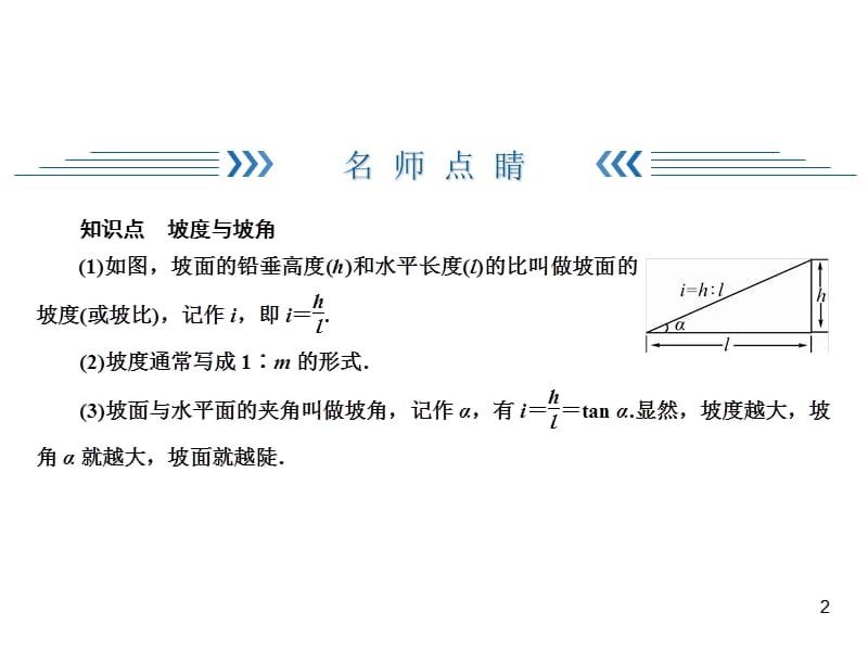 华师版九年级上册数学同步练习课件-第24章 解直角三角形-24.4 第4课时解直角三角形的应用 坡度与坡角_第2页