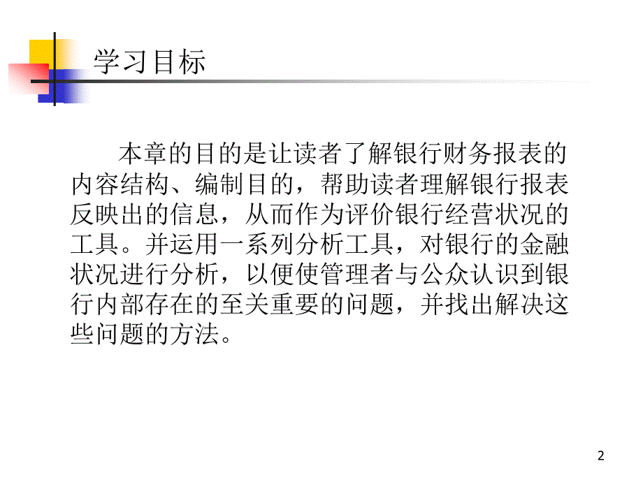 {财务管理财务报表}商业银行的财务报表和经营业绩分析_第2页