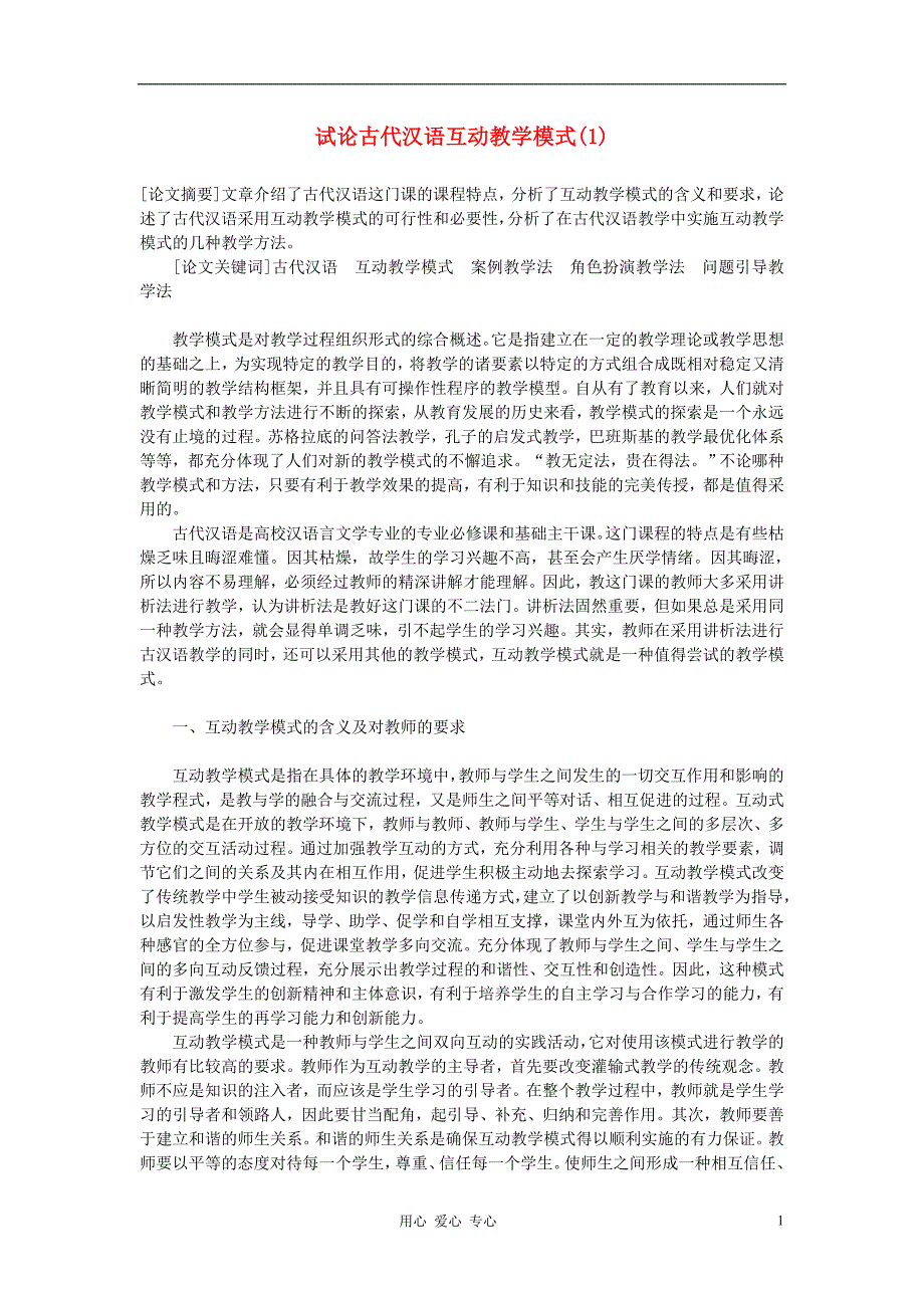 高中语文教学论文 试论古代汉语互动教学模式.doc_第1页