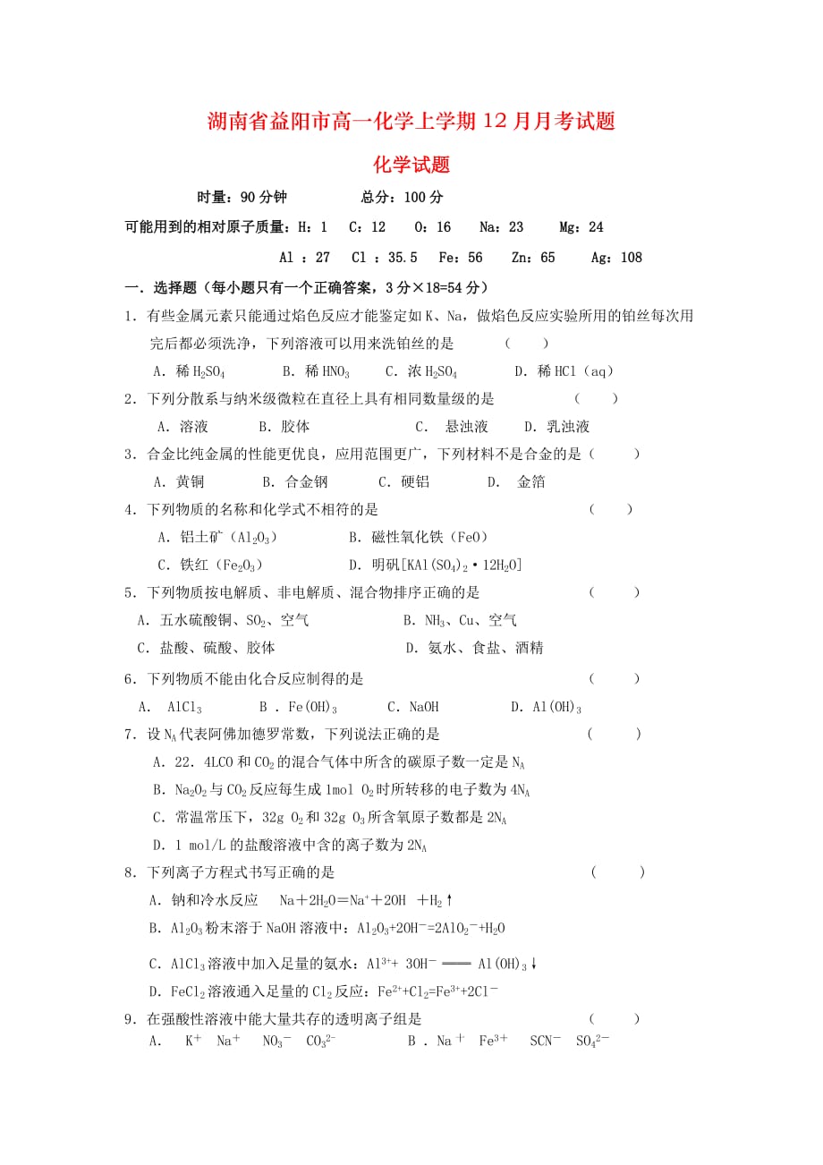 湖南省益阳市高一化学上学期12月月考试题_第1页