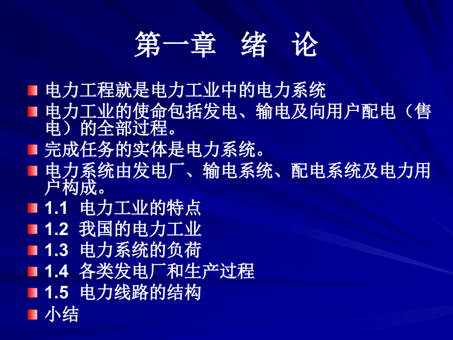 {电力公司管理}第一章电力系统概述某某某_第1页