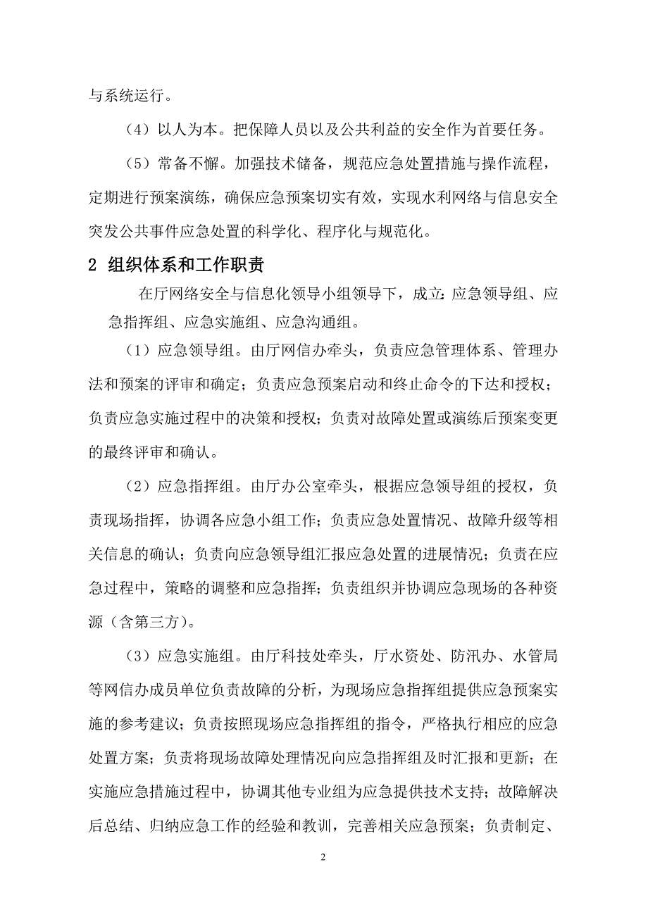 贵州省水利厅水利信息系统应急处理预案_第2页