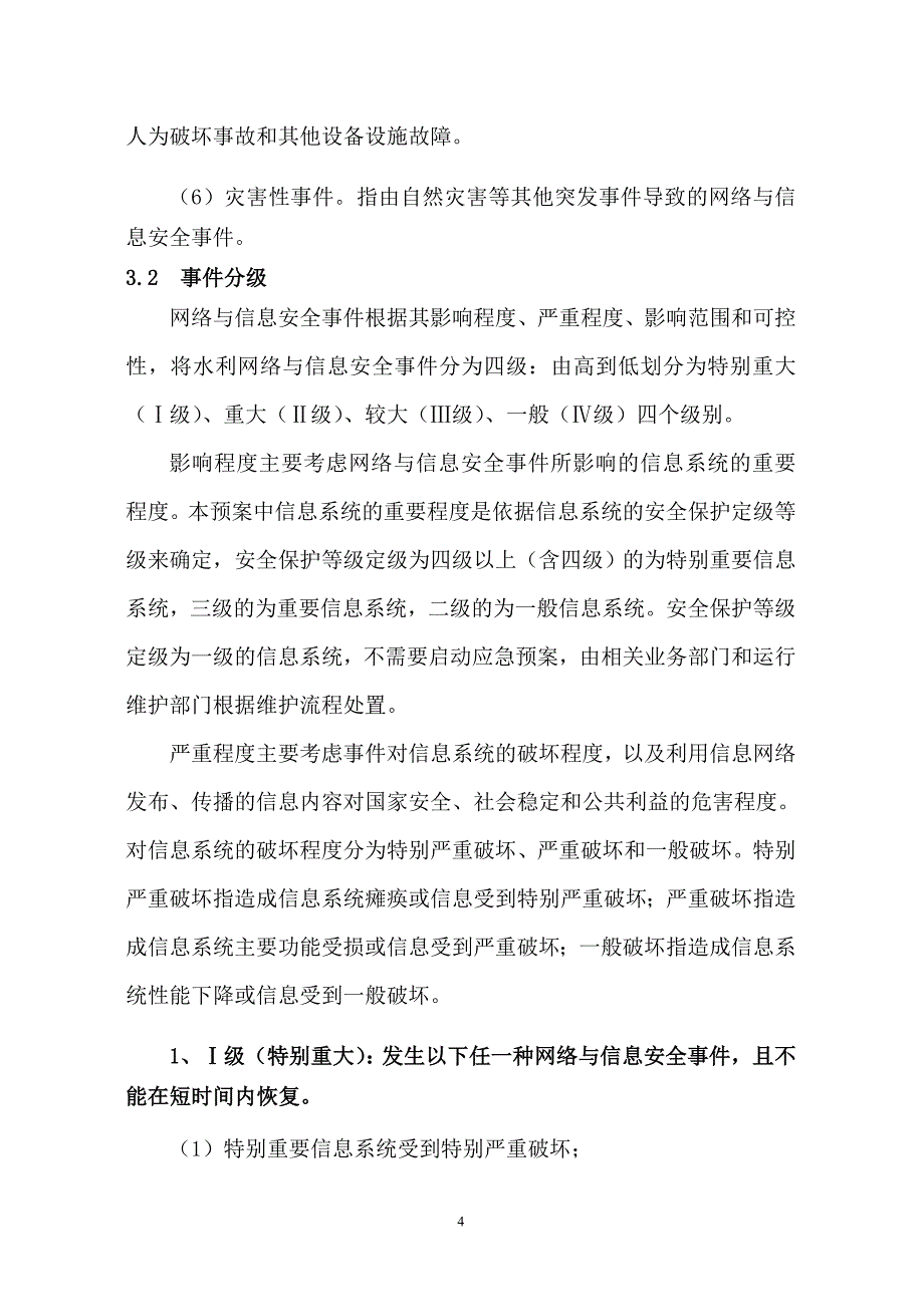 贵州省水利厅水利信息系统应急处理预案_第4页
