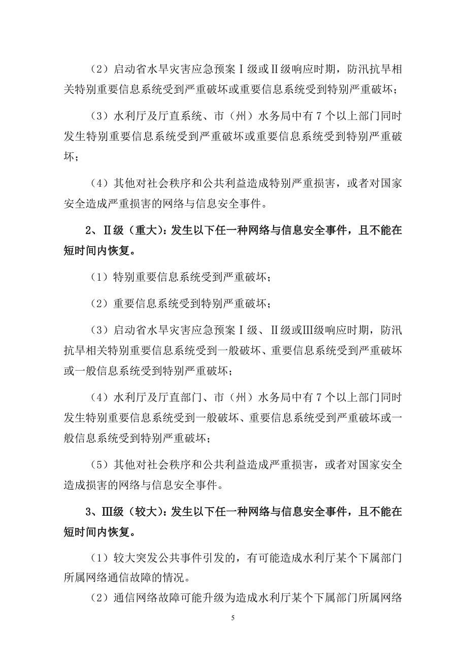 贵州省水利厅水利信息系统应急处理预案_第5页