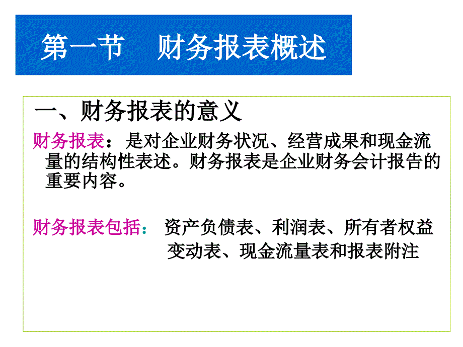 {财务管理财务报表}财务报表及概述管理知识分析意义_第4页