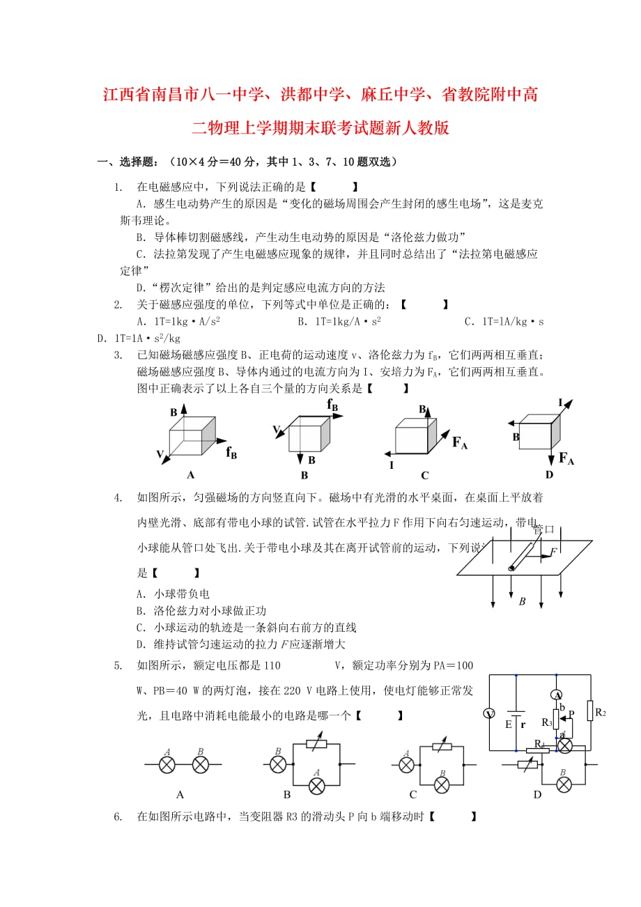 江西省南昌市八一中学、洪都中学、麻丘中学、省教院附中高二物理上学期期末联考试题新人教版_第1页