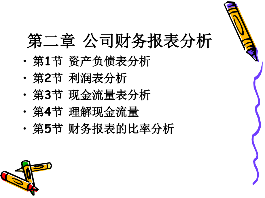 {财务管理财务报表}某公司财务报表及资产负债管理知识分析_第1页