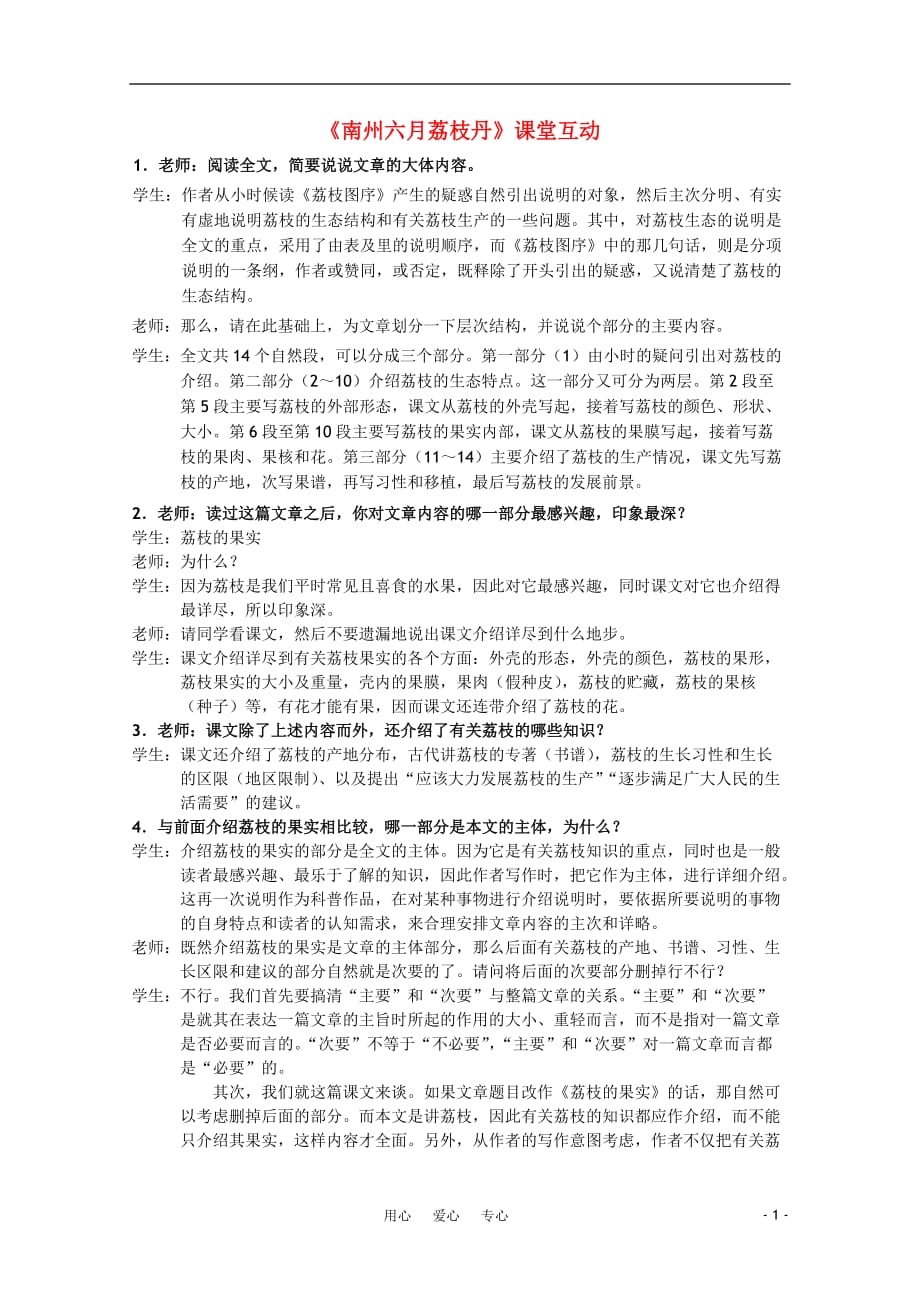 高中语文《南州六月荔枝丹》课堂互动 苏教版必修5.doc_第1页