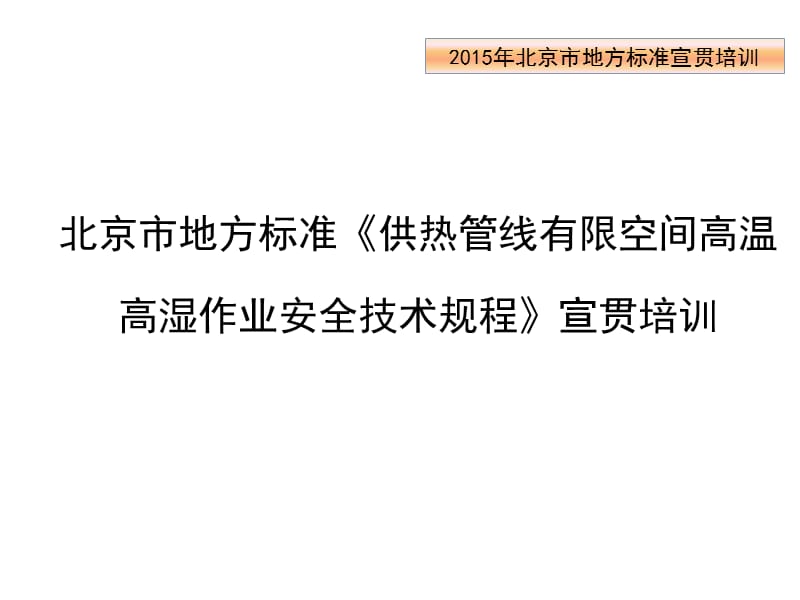 北京《供热管线有限空间高温高湿作业安全技术规程》宣贯培训课件_第1页