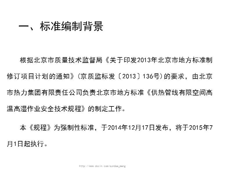 北京《供热管线有限空间高温高湿作业安全技术规程》宣贯培训课件_第3页