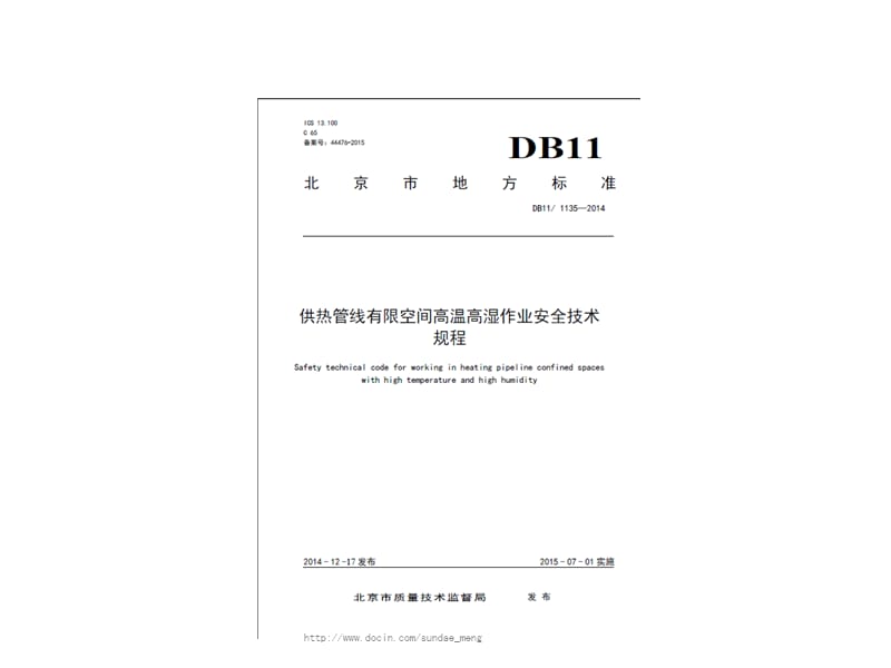 北京《供热管线有限空间高温高湿作业安全技术规程》宣贯培训课件_第4页