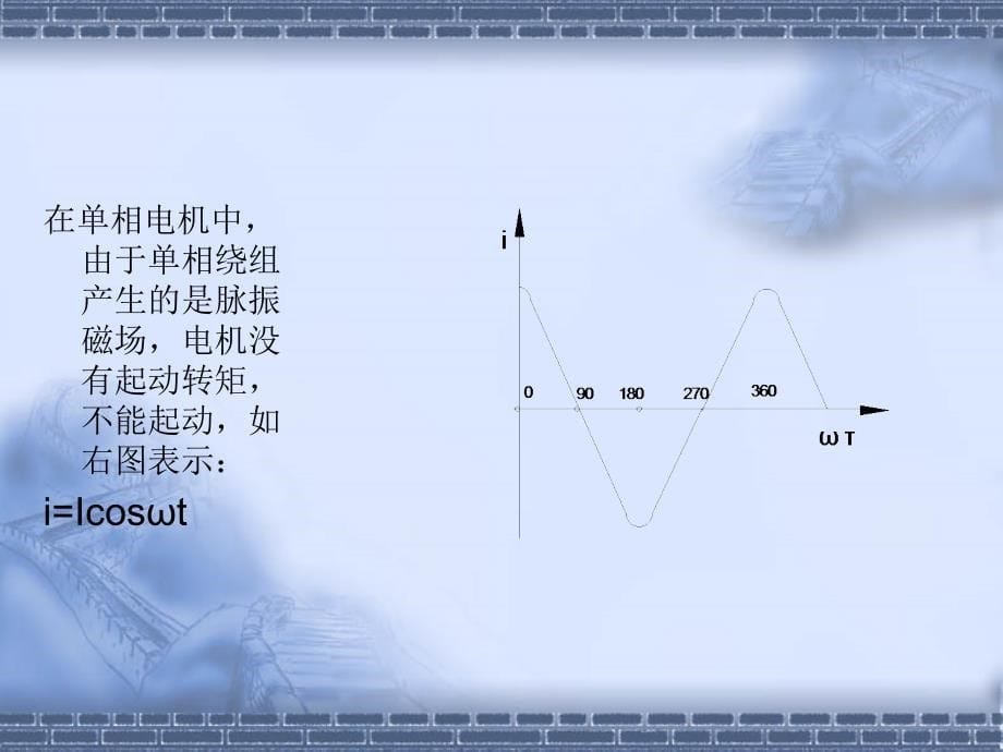 单相电容运转异步电机工作原理及故障课件_第5页