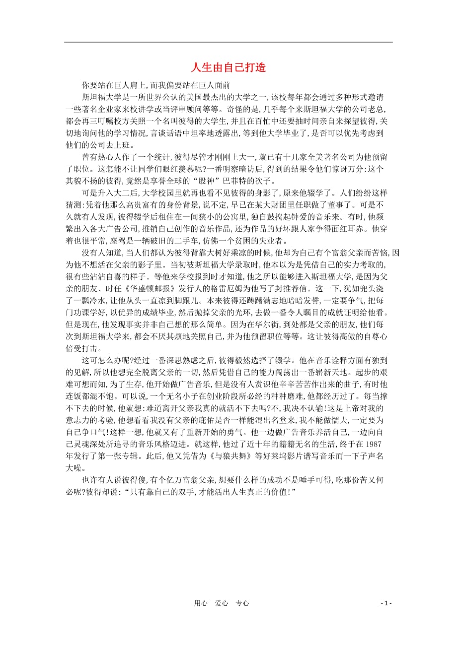 高中语文 阅读之做人与处世 人生由自己打造素材.doc_第1页