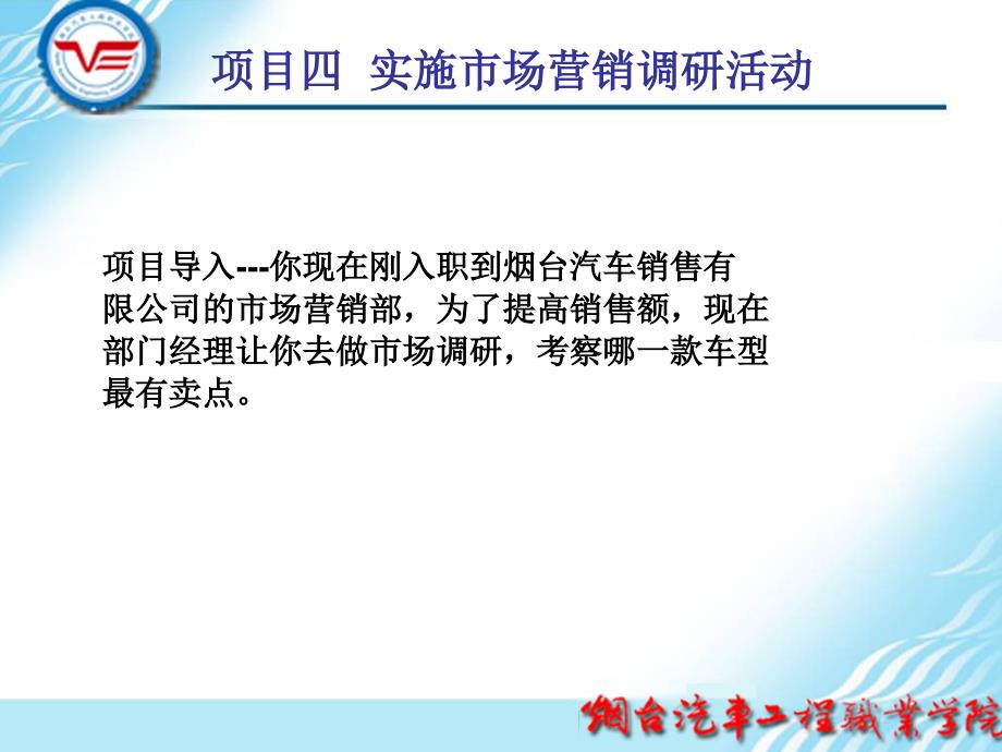 项目四实施市场营销调研活动知识分享_第1页