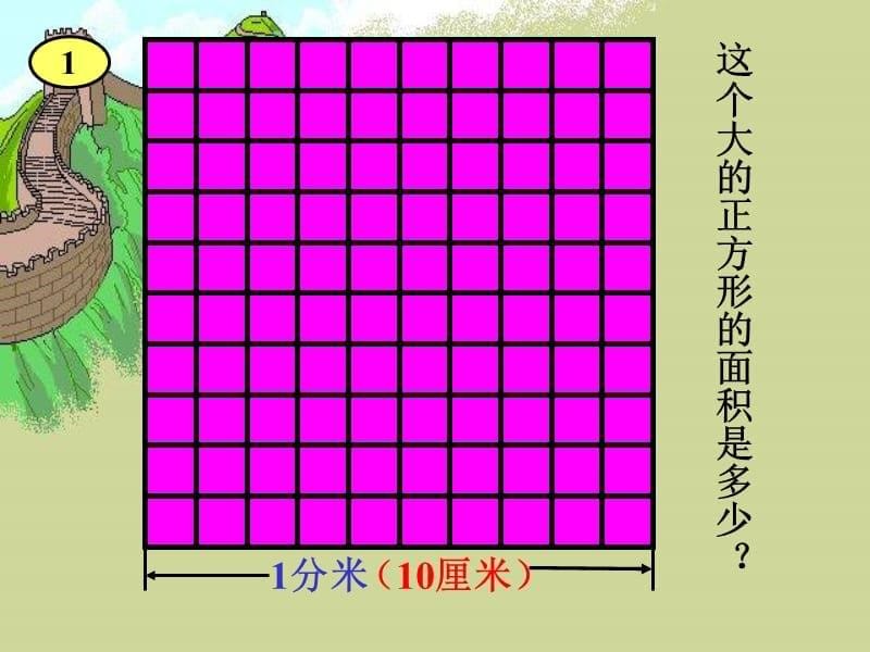 课件人教新课标数学三年级下册《面积单位间的进率 7》PPT课件_第5页