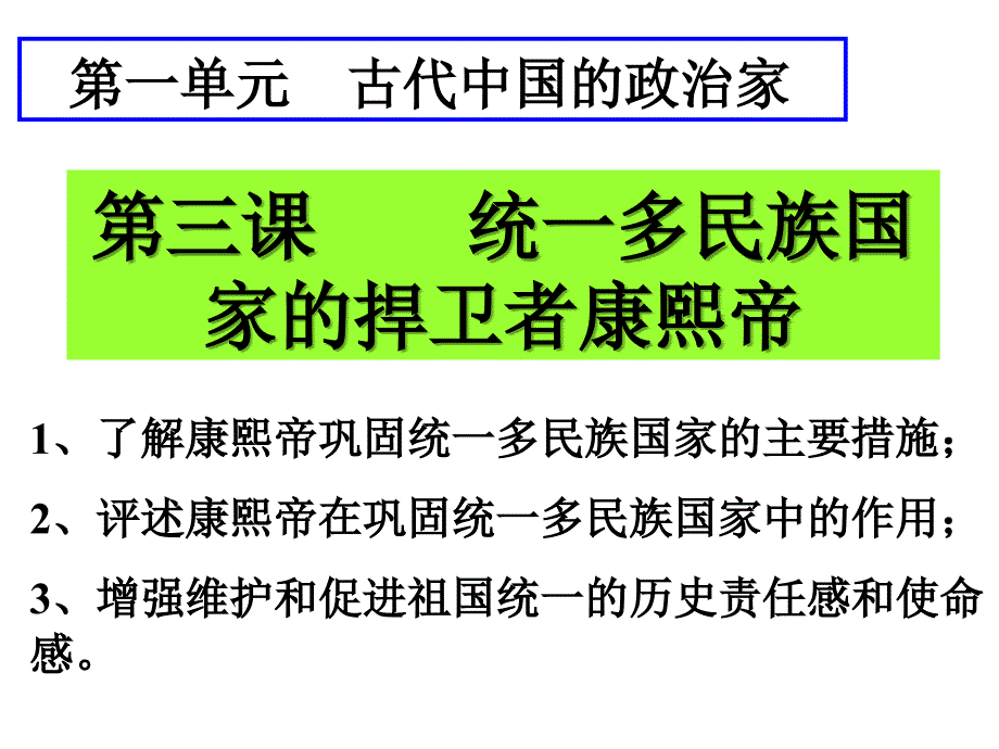 课标实验版选修4《统一多民族国家的捍卫者康熙帝》ppt课件1_第2页