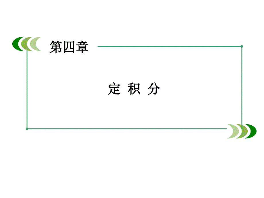 高中数学北师大版选修22第四章《定积分》ppt章末归纳总结课件_第1页