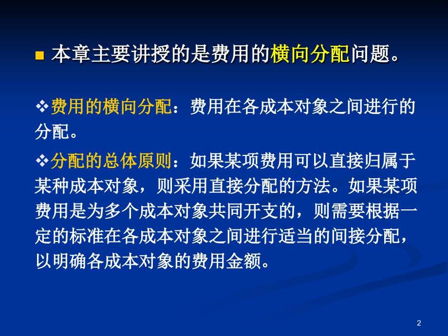 {产品管理产品规划}第三章费用在各种产品以及期间费用之间的分配和归集_第2页