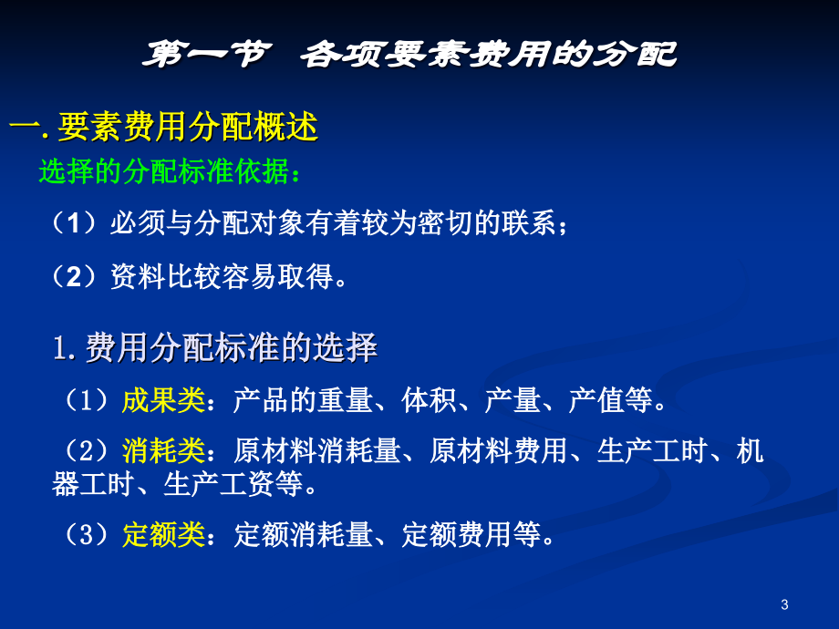 {产品管理产品规划}第三章费用在各种产品以及期间费用之间的分配和归集_第3页