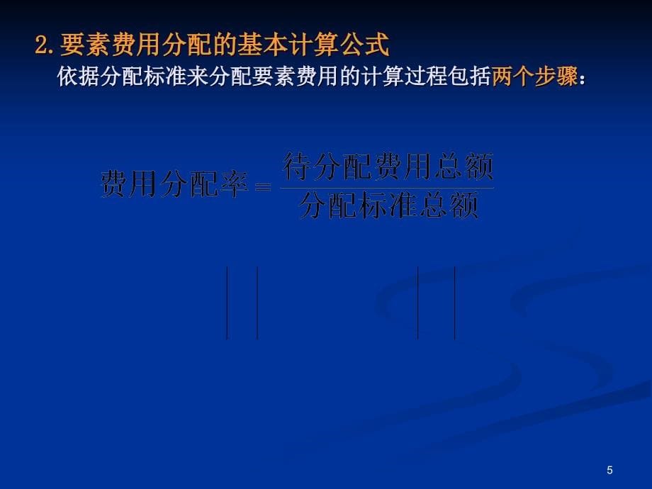 {产品管理产品规划}第三章费用在各种产品以及期间费用之间的分配和归集_第5页