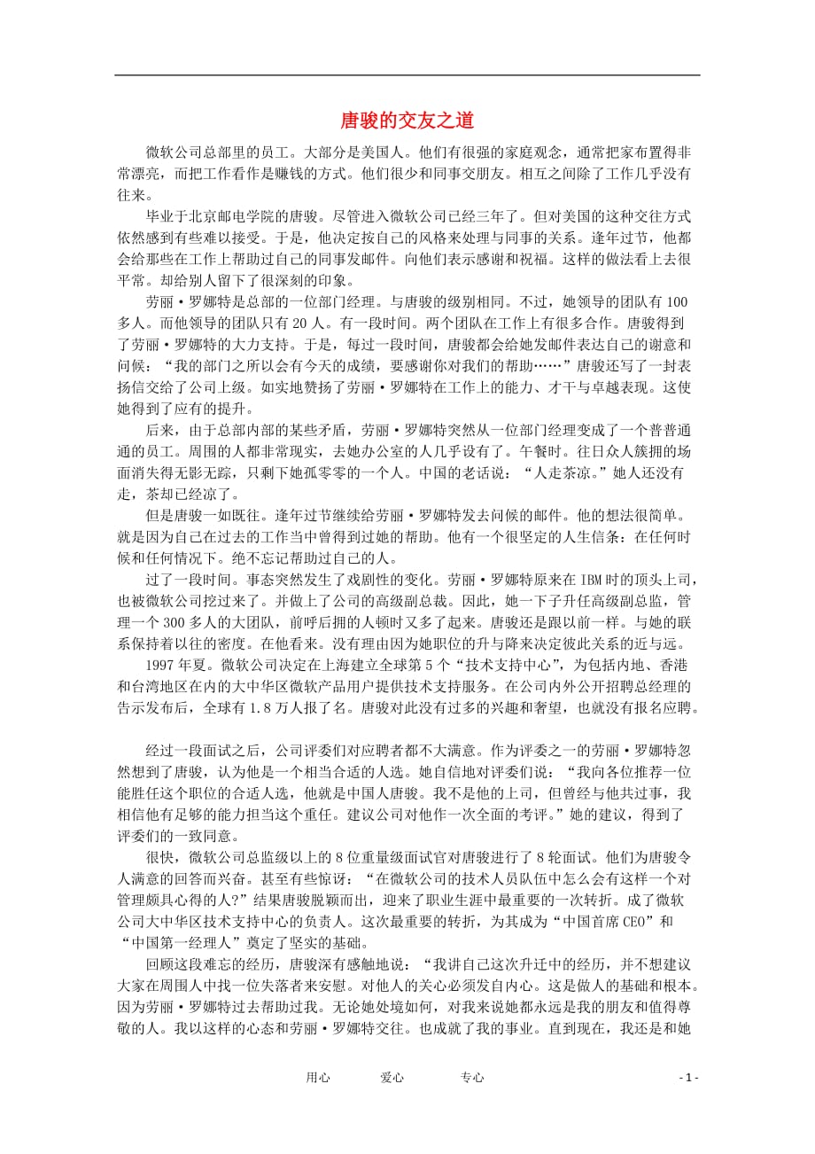 高中语文 阅读之做人与处世 唐骏的交友之道素材.doc_第1页