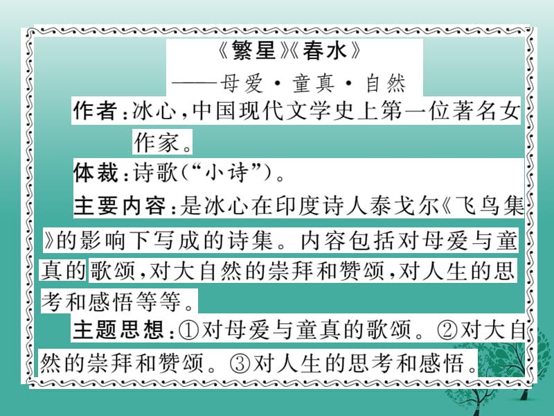 九年级语文下册第一单元文学名著导读（一）课件（新版）新人教版_第2页