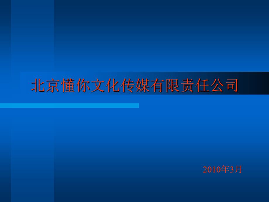 北京懂你文化传媒有限责任公司课件_第1页