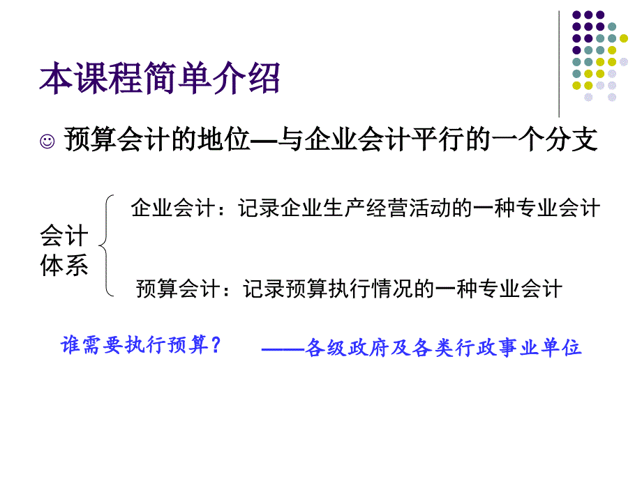 预 算 会 计1总　论教学材料_第2页