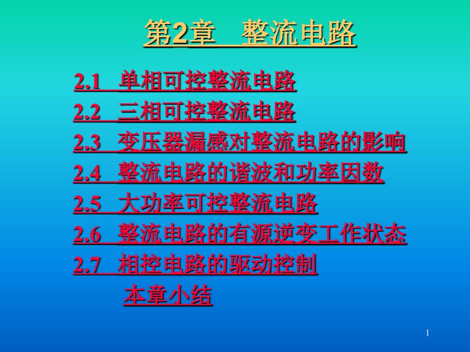 学习整流电路教学教材_第1页