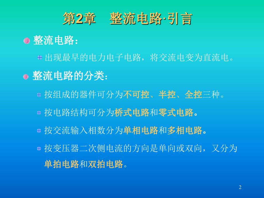 学习整流电路教学教材_第2页