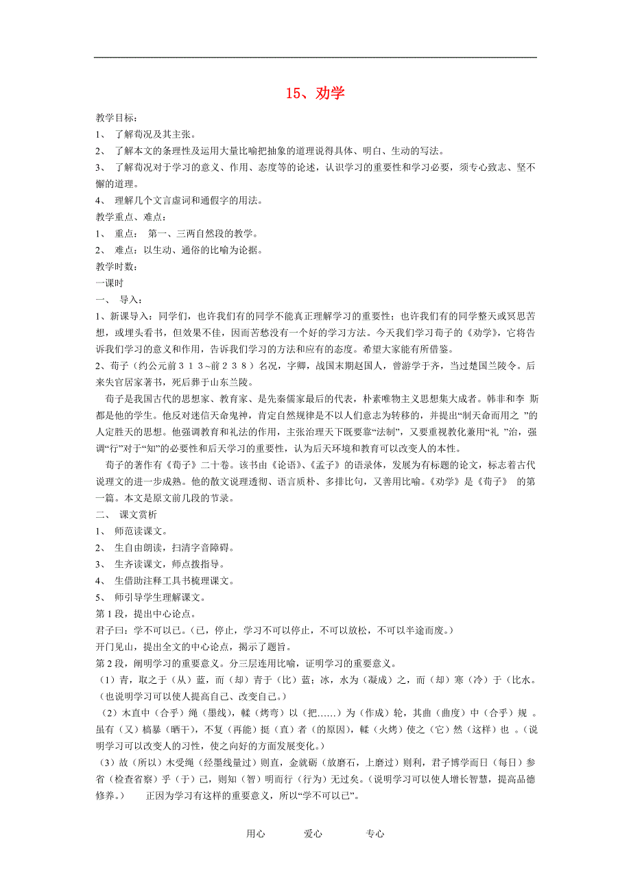 高中语文 劝学(节选)教案 粤教版必修4.doc_第1页