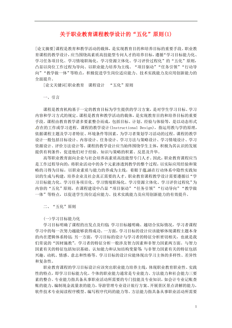 高中语文教学论文 教学方法 关于职业教育课程教学设计的“五化”原则.doc_第1页