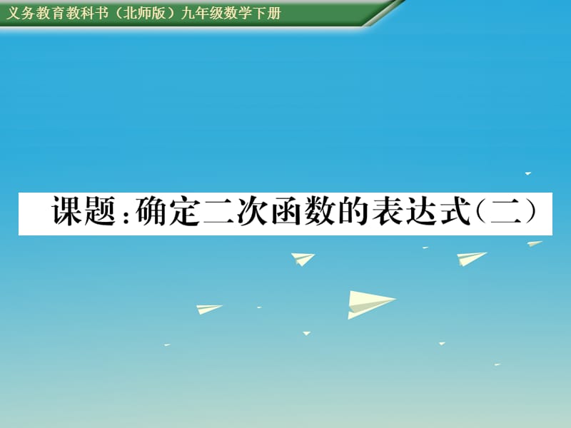 九年级数学下册第二章二次函数课题确定二次函数的表达式（二）课件（新版）北师大版_第1页