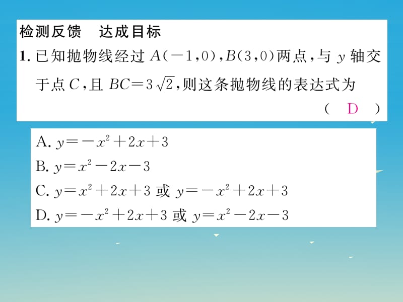 九年级数学下册第二章二次函数课题确定二次函数的表达式（二）课件（新版）北师大版_第2页