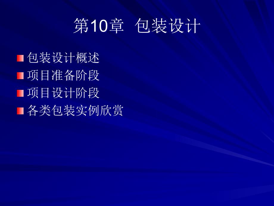 {包装印刷造纸公司管理}包装设计概要_第1页