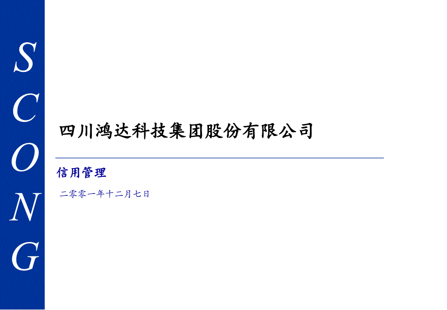 {管理运营知识}科技集团信用管理_第1页