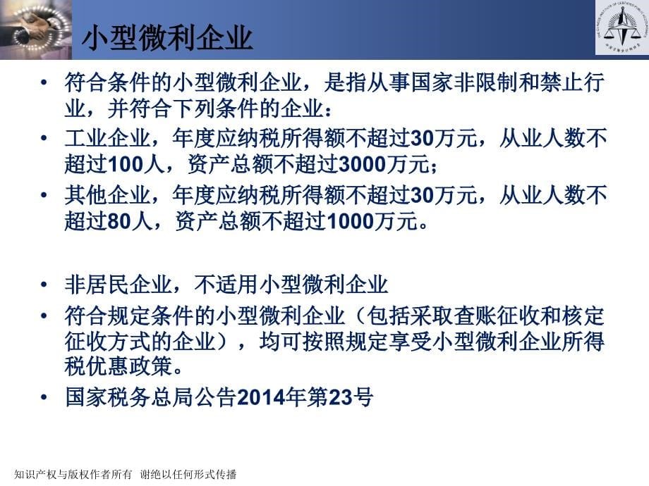 {财务管理风险控制}企业所得税解析约成本与控制风险_第5页