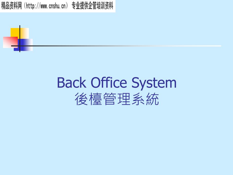 {经营管理知识}BackOfficeSystem英文版_第1页