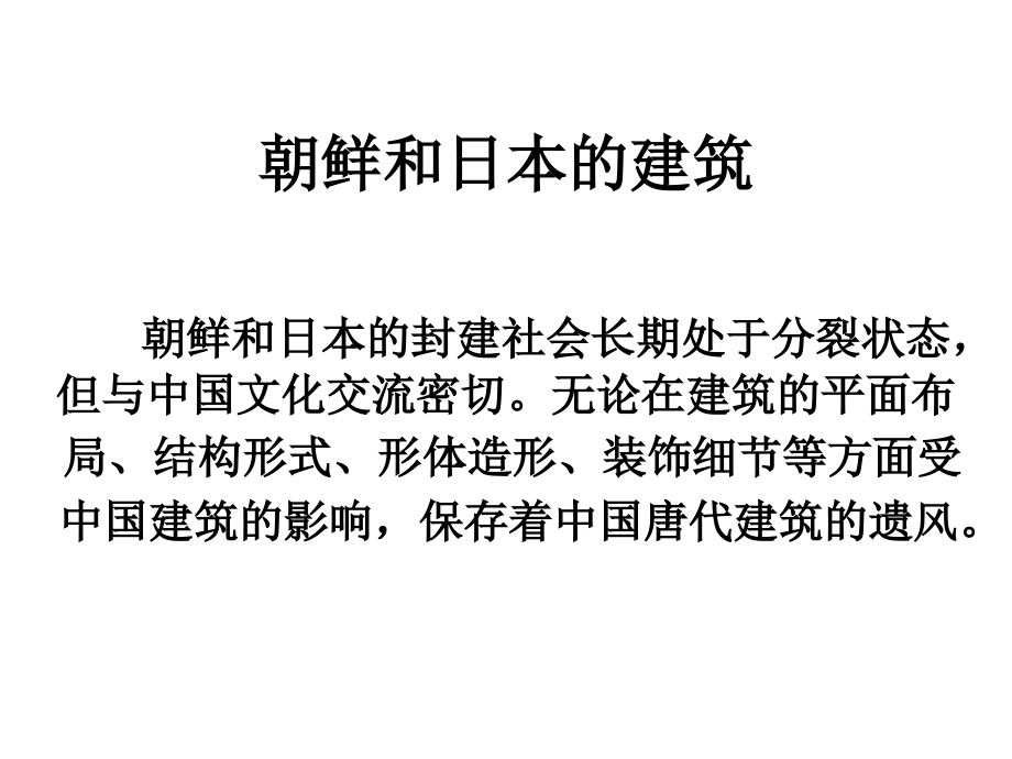 {城乡园林规划}亚洲1朝鲜和日本的建筑_第1页