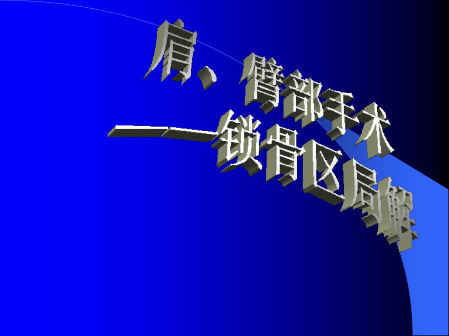 肩、臂部手术——锁骨区局解ppt课件_第1页