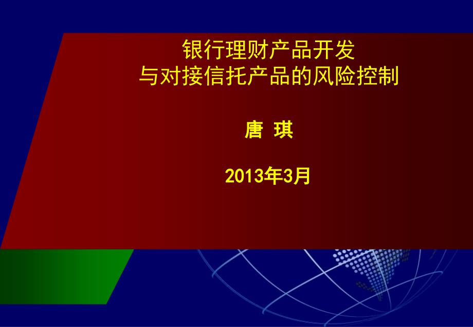 {财务管理风险控制}银行理财产品开发与对接信托的风险控制某某某年月日修_第1页