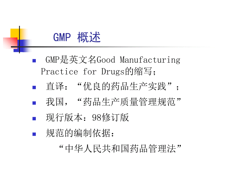 药品生产与GMP知识研究报告_第3页